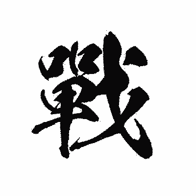 漢字「戰」の黒龍書体画像