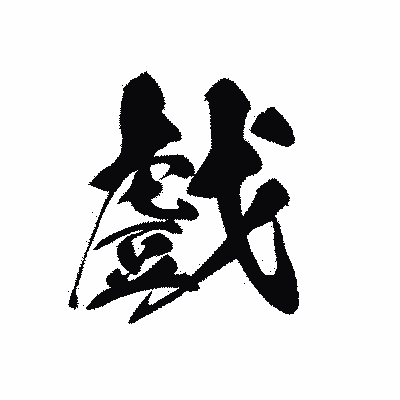 漢字「戲」の黒龍書体画像
