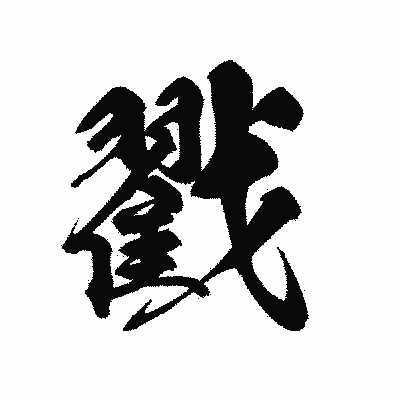漢字「戳」の黒龍書体画像