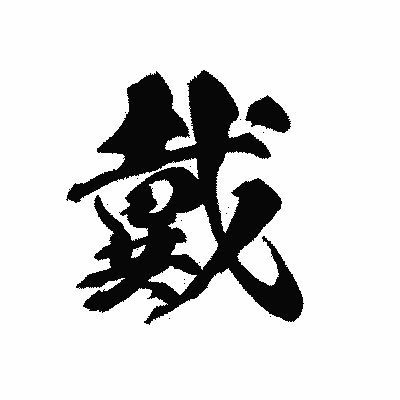 漢字「戴」の黒龍書体画像