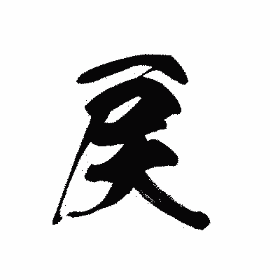 漢字「戻」の黒龍書体画像