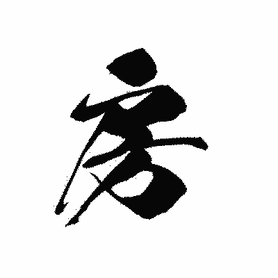 漢字「房」の黒龍書体画像