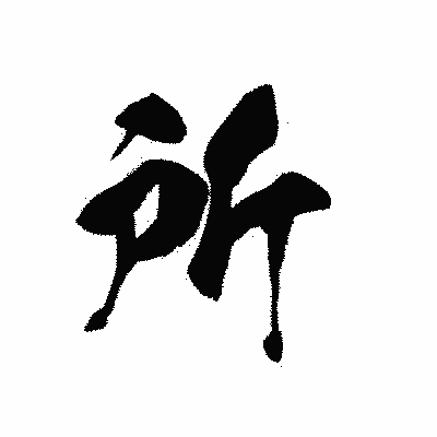 漢字「所」の黒龍書体画像