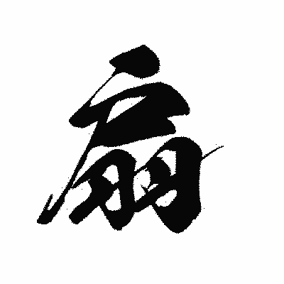 漢字「扇」の黒龍書体画像