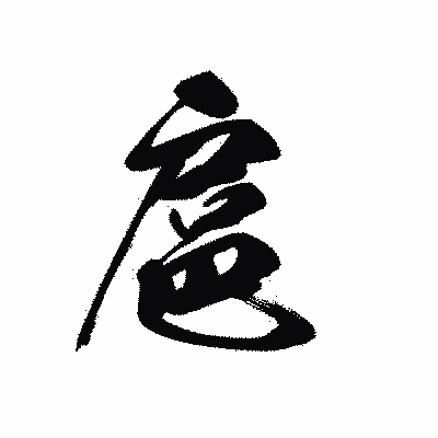 漢字「扈」の黒龍書体画像