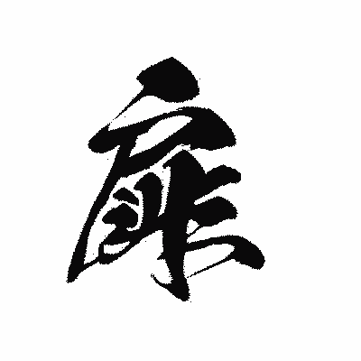 漢字「扉」の黒龍書体画像