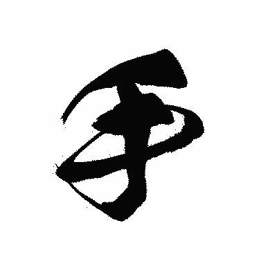 漢字「手」の黒龍書体画像