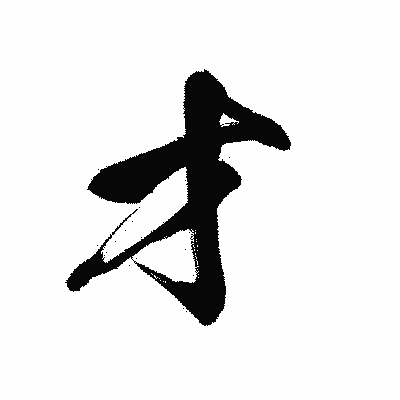 漢字「才」の黒龍書体画像