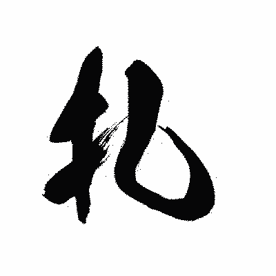 漢字「扎」の黒龍書体画像