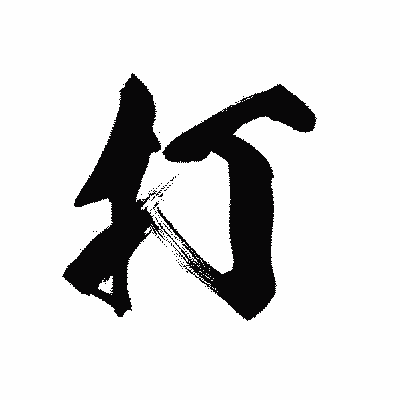 漢字「打」の黒龍書体画像