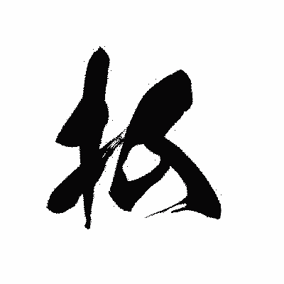 漢字「払」の黒龍書体画像
