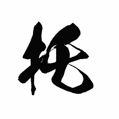 漢字「托」の黒龍書体画像
