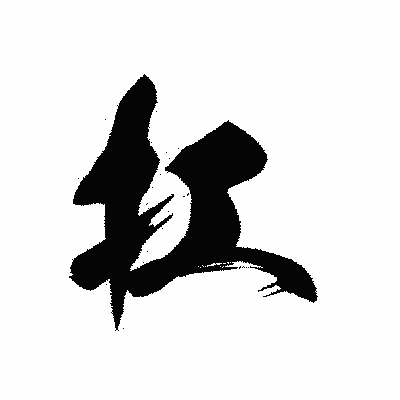 漢字「扛」の黒龍書体画像