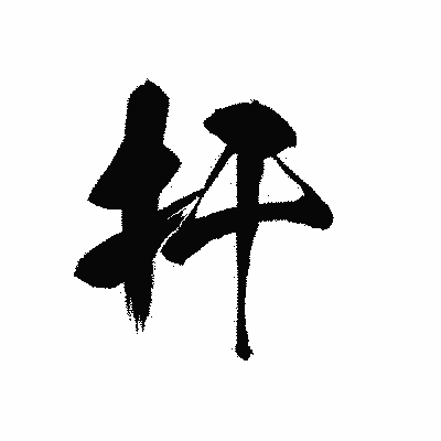 漢字「扞」の黒龍書体画像