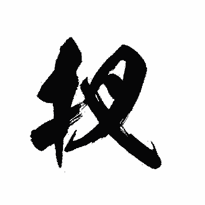 漢字「扠」の黒龍書体画像