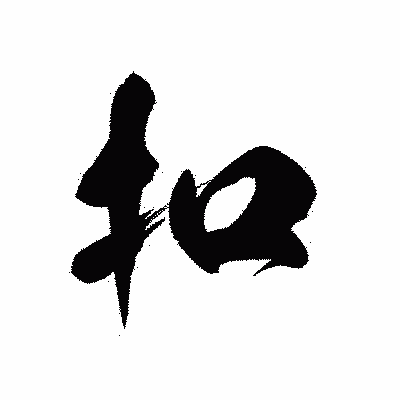 漢字「扣」の黒龍書体画像
