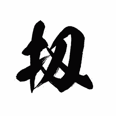 漢字「扨」の黒龍書体画像