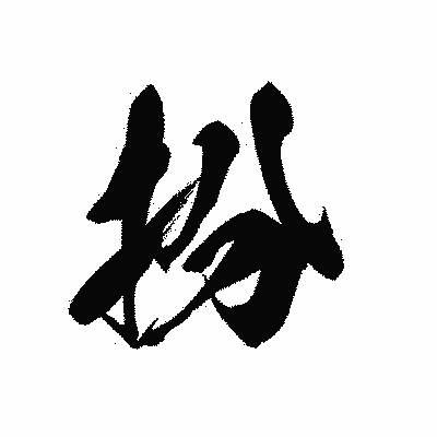 漢字「扮」の黒龍書体画像