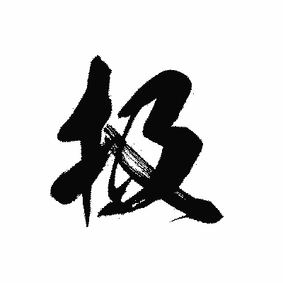 漢字「扱」の黒龍書体画像