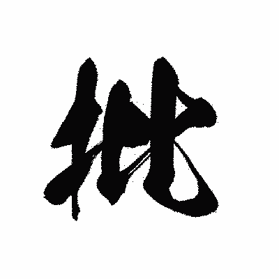 漢字「批」の黒龍書体画像