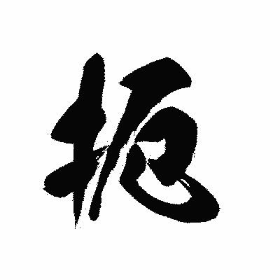 漢字「扼」の黒龍書体画像
