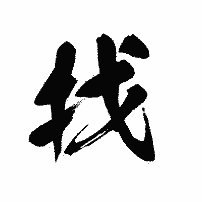 漢字「找」の黒龍書体画像