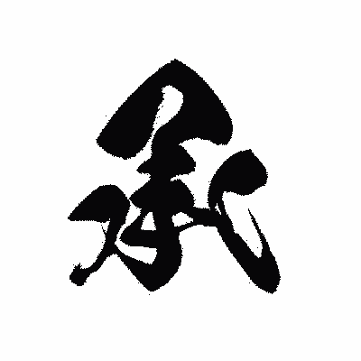 漢字「承」の黒龍書体画像