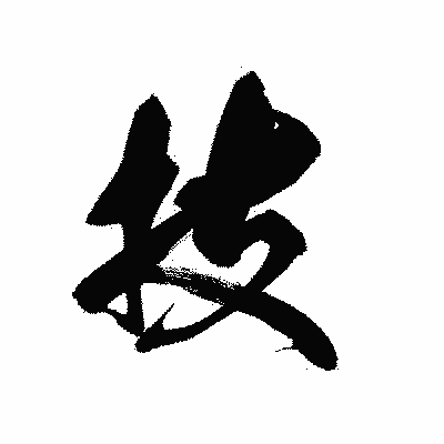 漢字「技」の黒龍書体画像