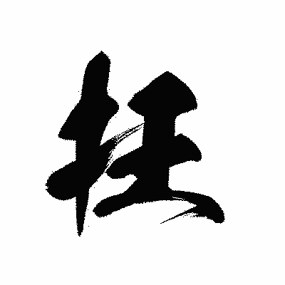 漢字「抂」の黒龍書体画像