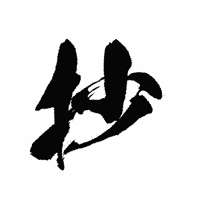 漢字「抄」の黒龍書体画像