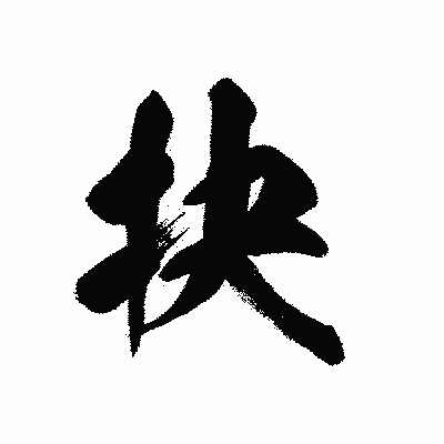 漢字「抉」の黒龍書体画像