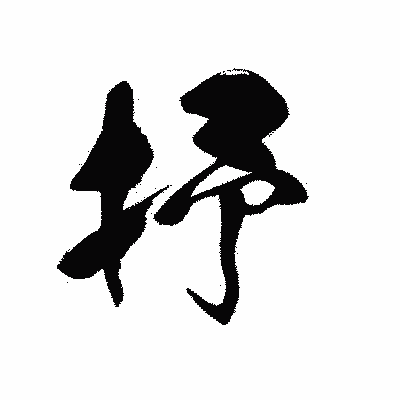 漢字「抒」の黒龍書体画像