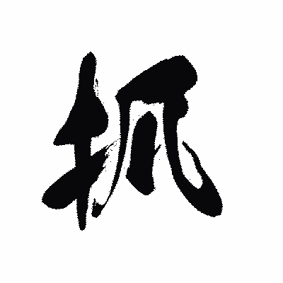 漢字「抓」の黒龍書体画像