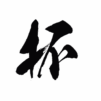 漢字「抔」の黒龍書体画像