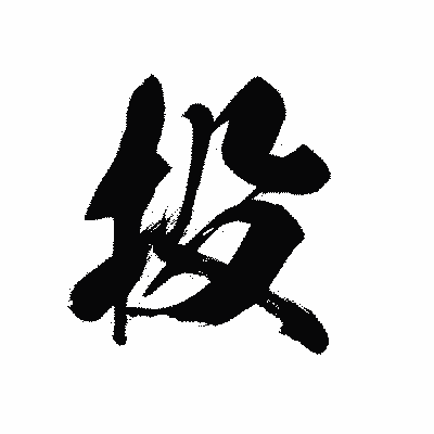 漢字「投」の黒龍書体画像