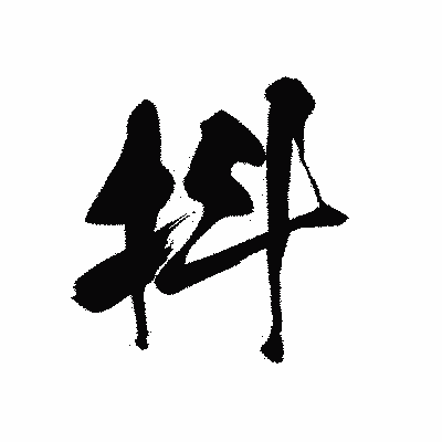 漢字「抖」の黒龍書体画像