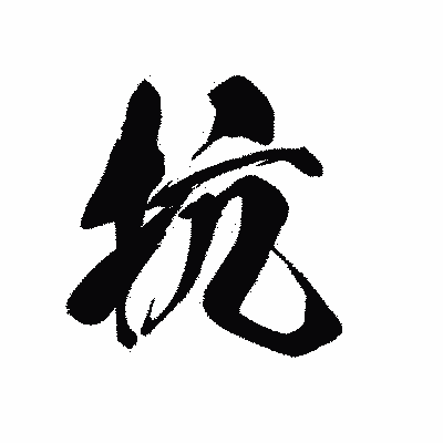 漢字「抗」の黒龍書体画像