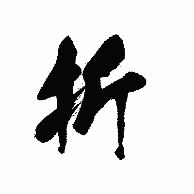 漢字「折」の黒龍書体画像
