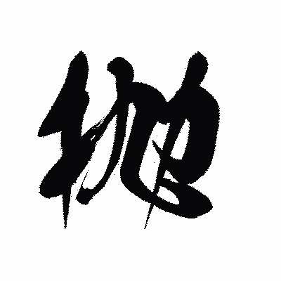 漢字「抛」の黒龍書体画像