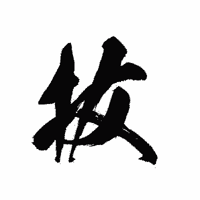 漢字「抜」の黒龍書体画像