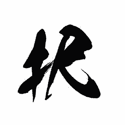漢字「択」の黒龍書体画像