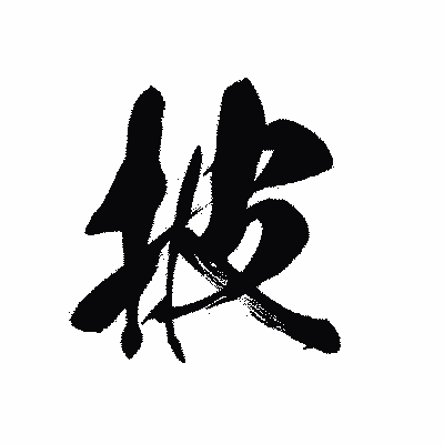 漢字「披」の黒龍書体画像