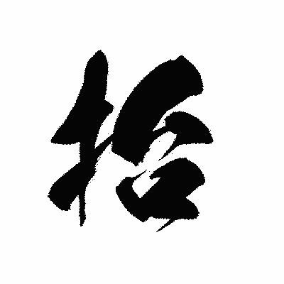 漢字「抬」の黒龍書体画像