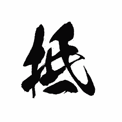 漢字「抵」の黒龍書体画像