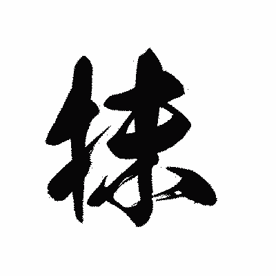 漢字「抹」の黒龍書体画像