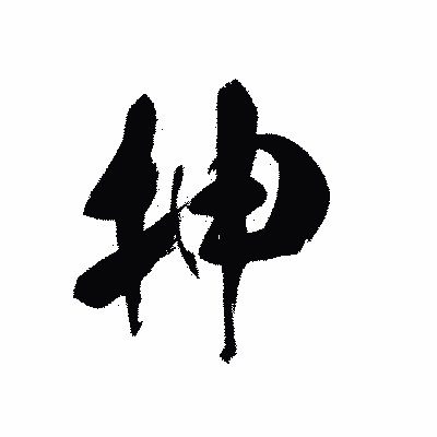 漢字「抻」の黒龍書体画像