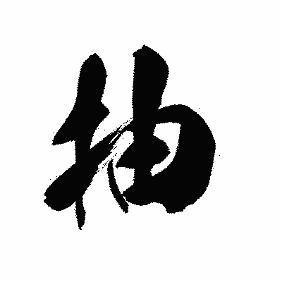 漢字「抽」の黒龍書体画像