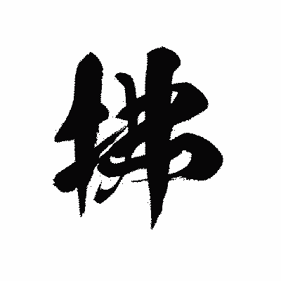 漢字「拂」の黒龍書体画像