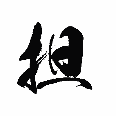 漢字「担」の黒龍書体画像