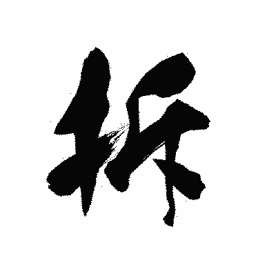 漢字「拆」の黒龍書体画像